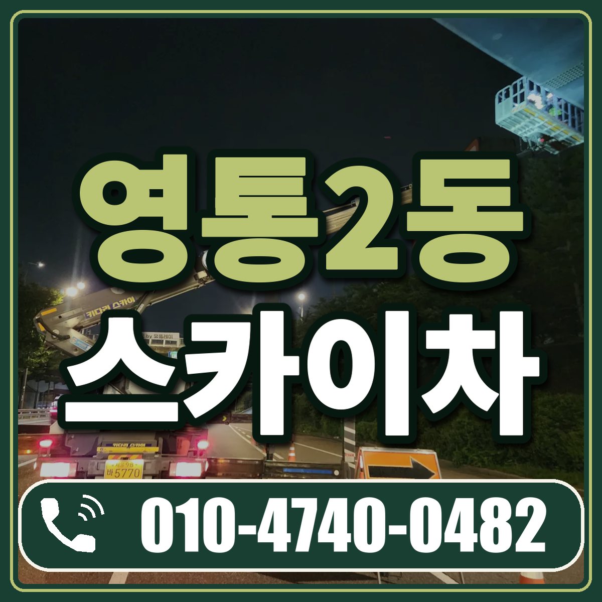 영통2동 스카이차 임대 상담 010-4740-0482
