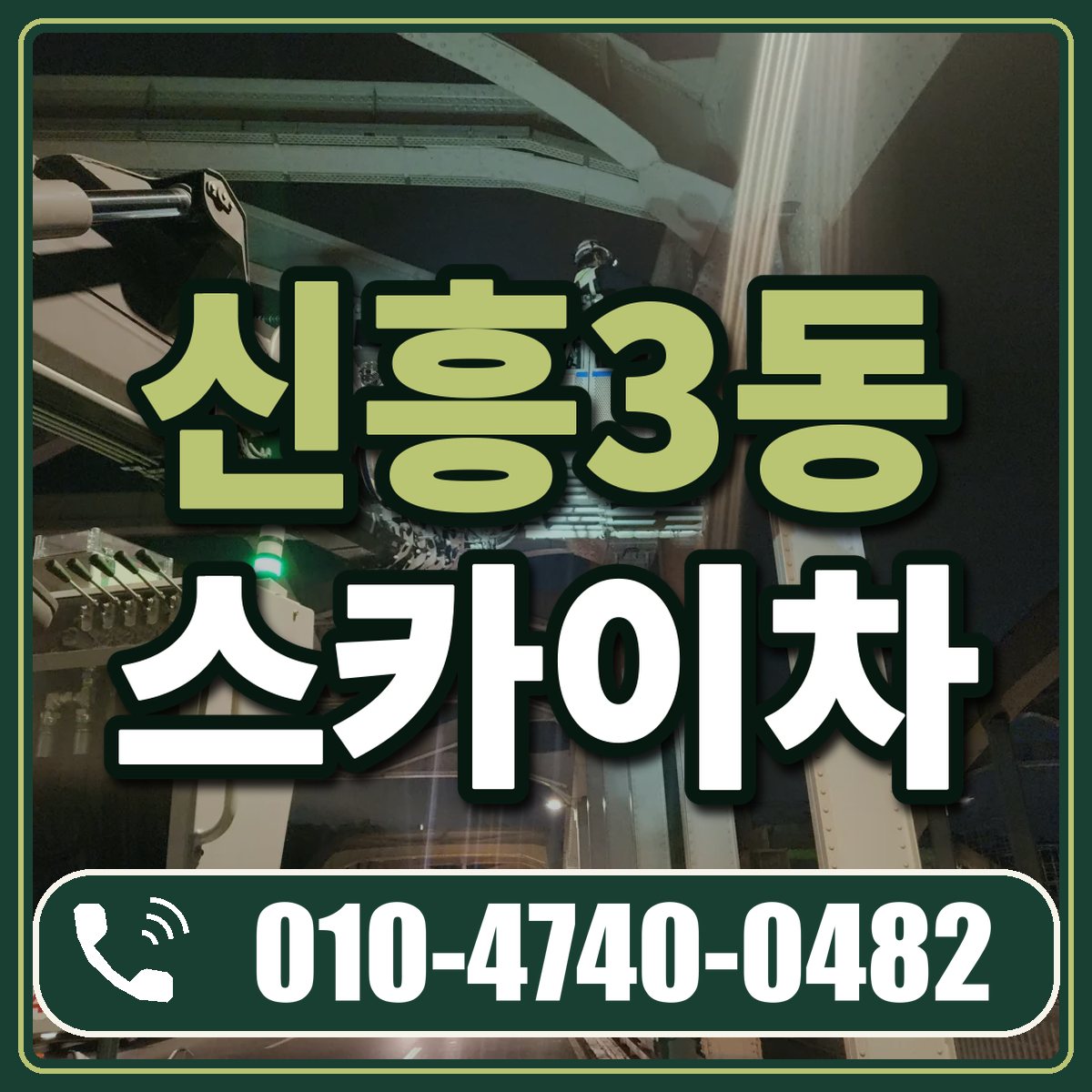 신흥3동 스카이차 임대 상담 010-4740-0482