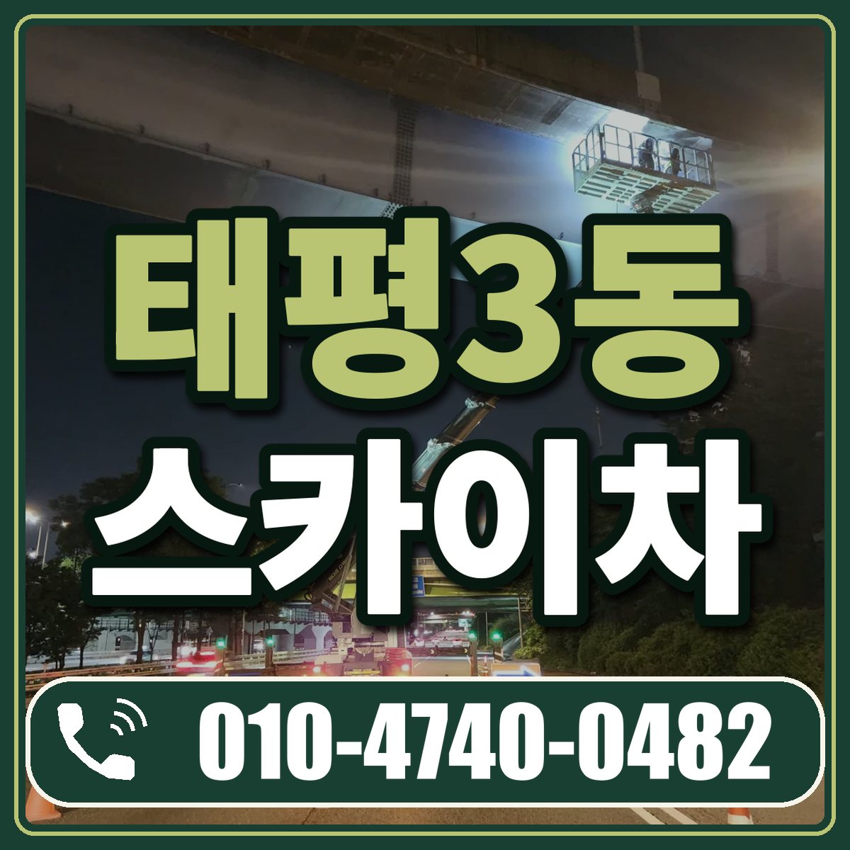태평3동 스카이차 임대 상담 010-4740-0482