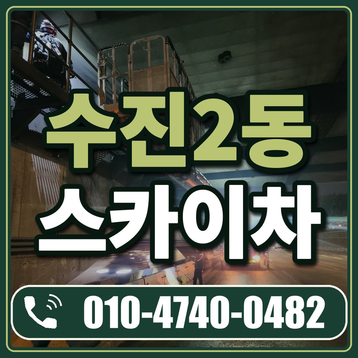 수진2동 스카이차 임대 상담 010-4740-0482