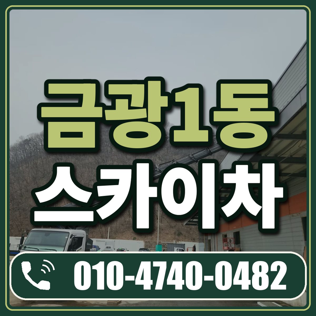 금광1동 스카이차 임대 상담 010-4740-0482