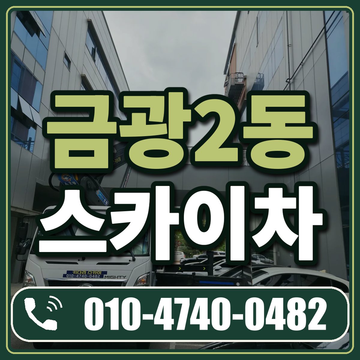 금광2동 스카이차 임대 상담 010-4740-0482