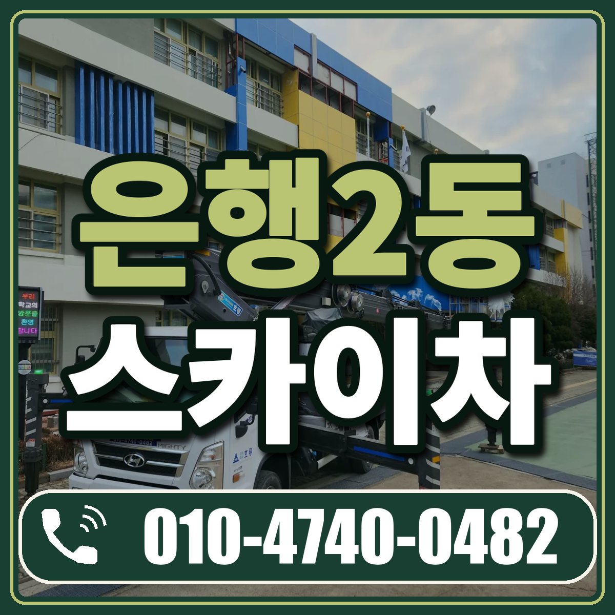 은행2동 스카이차 임대 상담 010-4740-0482