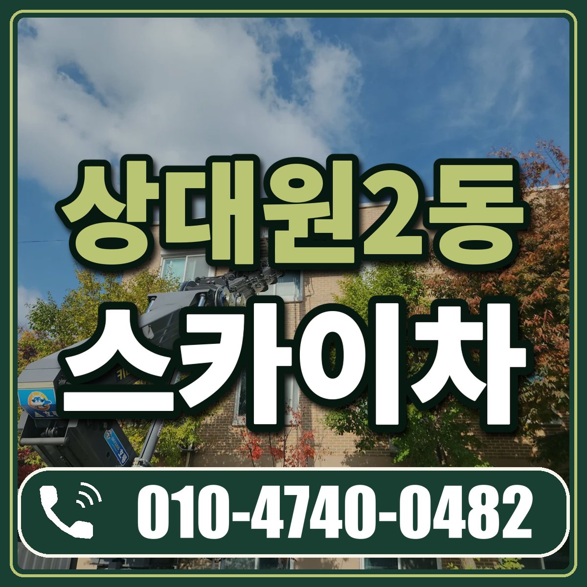 상대원2동 스카이차 임대 상담 010-4740-0482