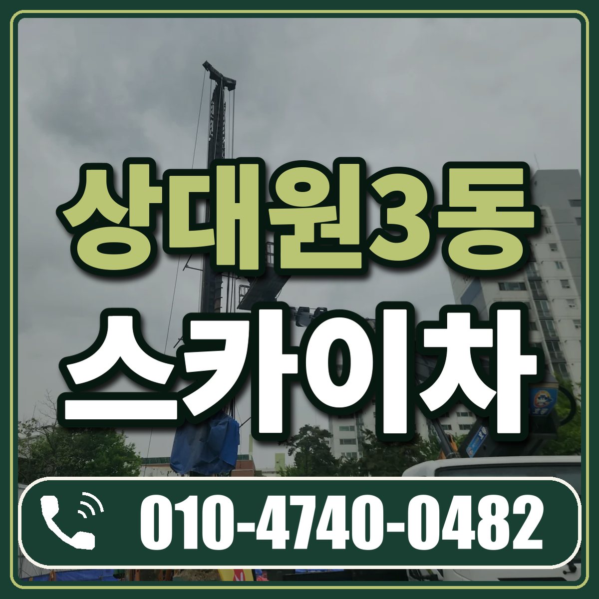 상대원3동 스카이차 임대 상담 010-4740-0482