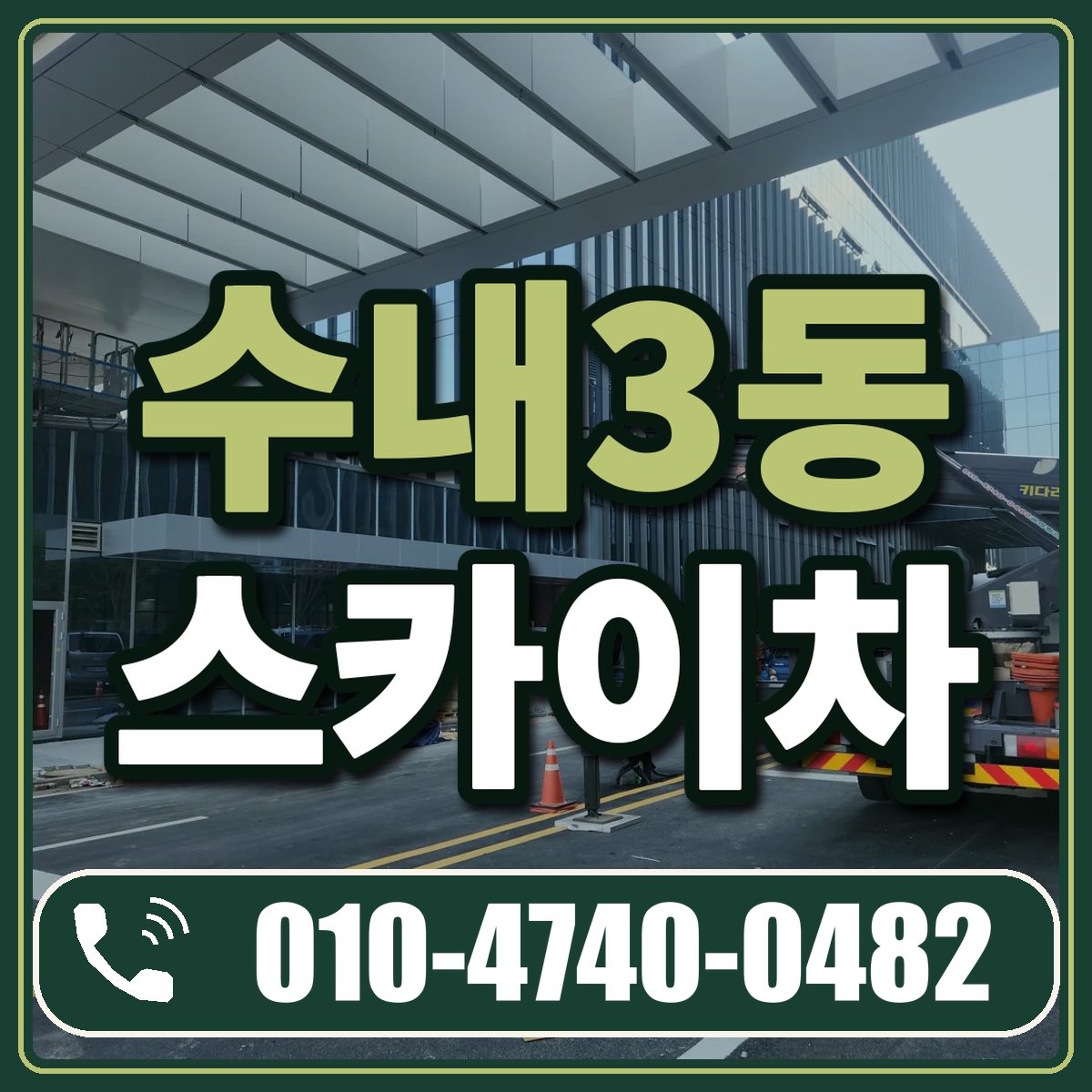 수내3동 스카이차 임대 상담 010-4740-0482