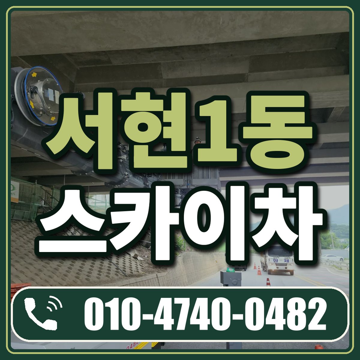 서현1동 스카이차 임대 상담 010-4740-0482