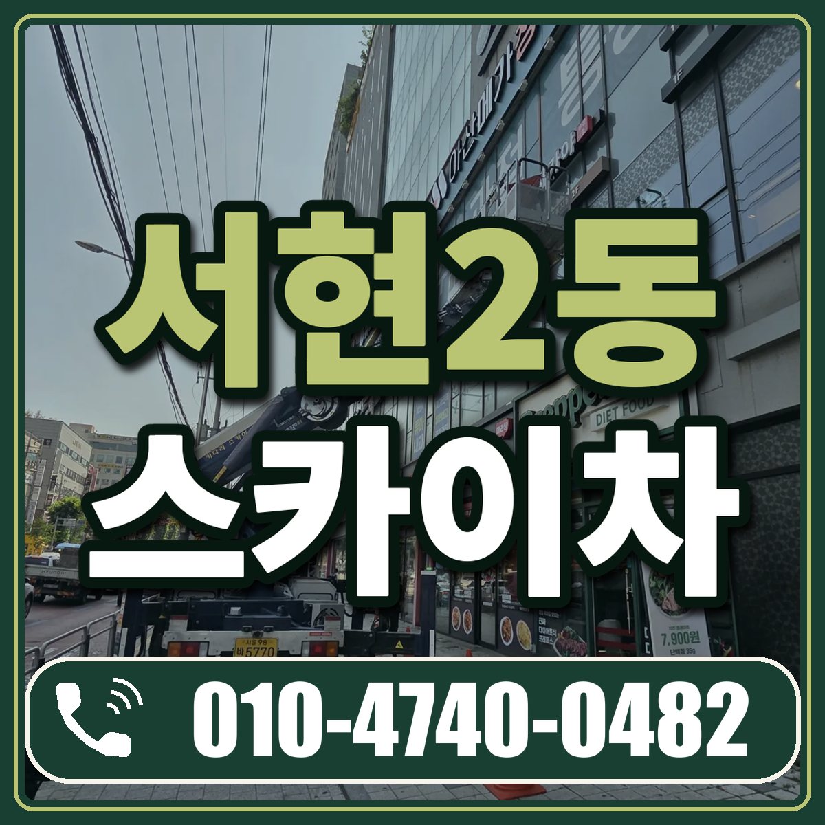 서현2동 스카이차 임대 상담 010-4740-0482