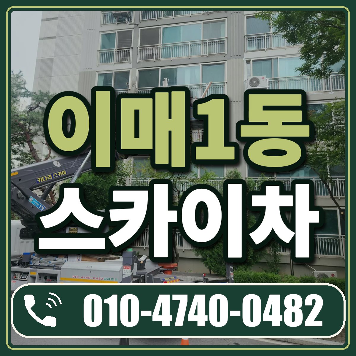 이매1동 스카이차 임대 상담 010-4740-0482