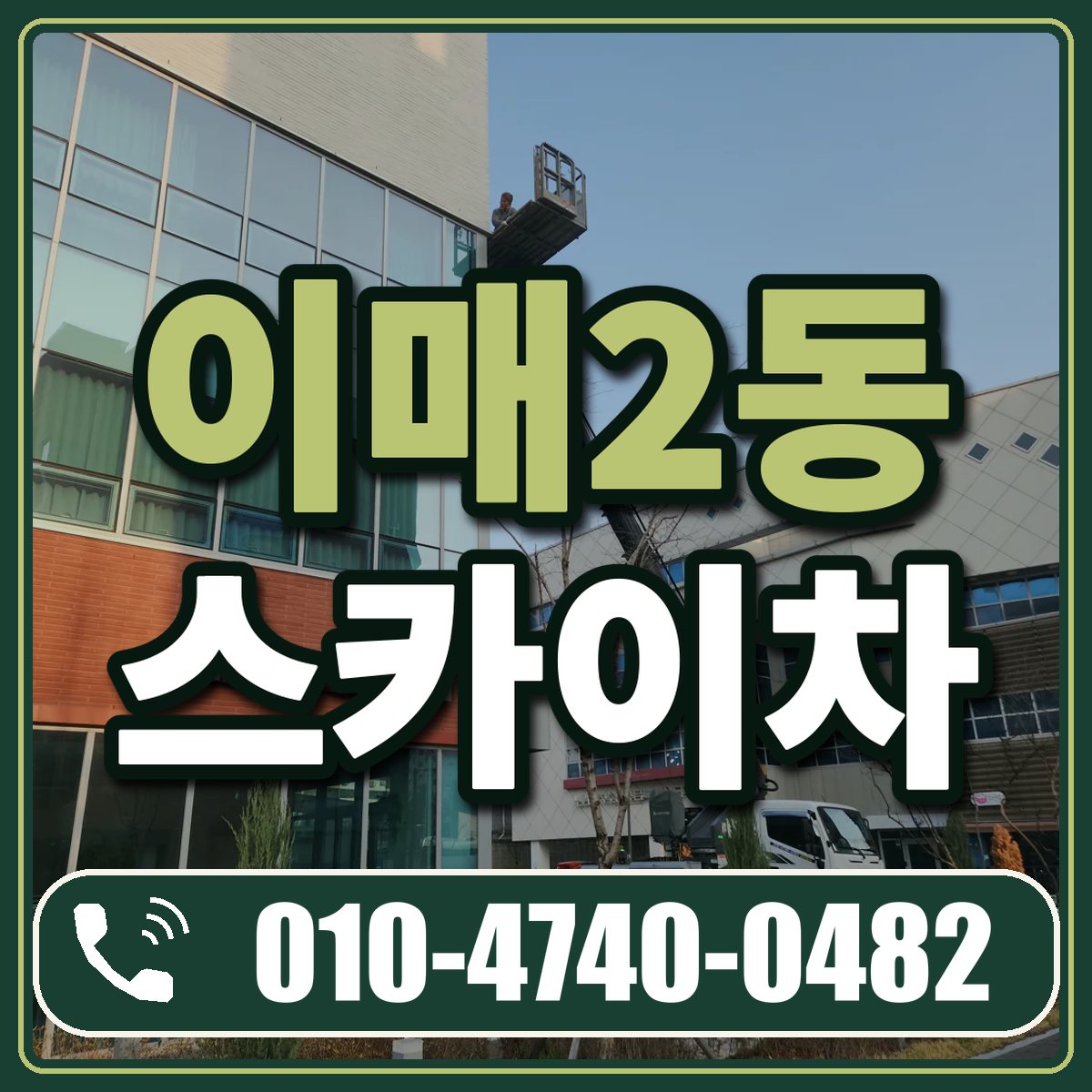 이매2동 스카이차 임대 상담 010-4740-0482