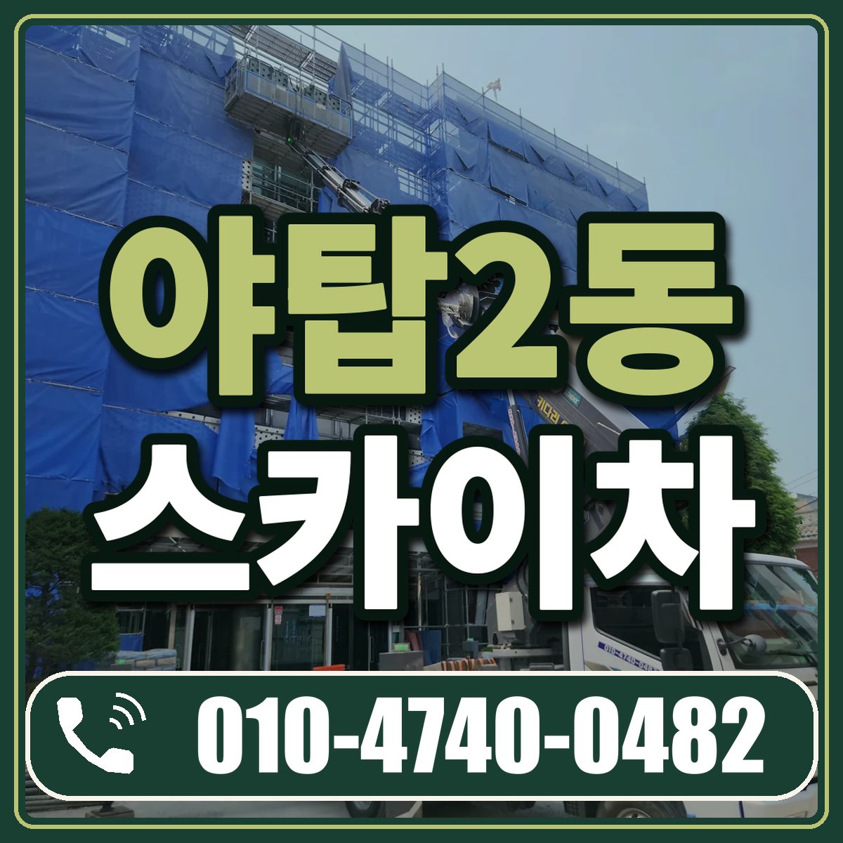 야탑2동 스카이차 임대 상담 010-4740-0482