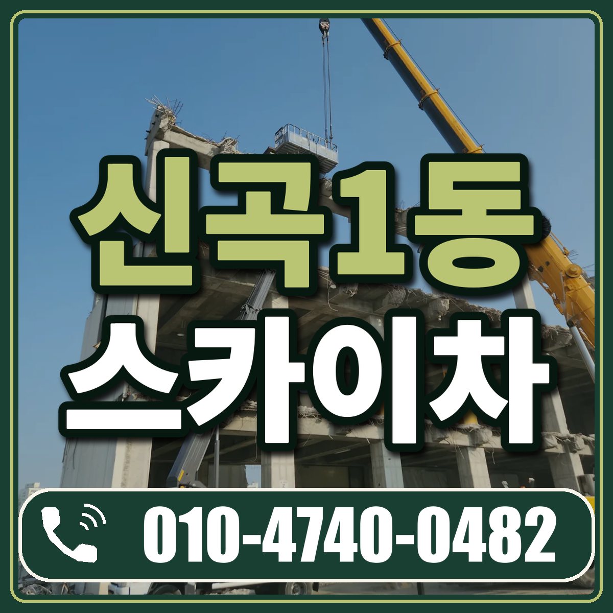 신곡1동 스카이차 임대 상담 010-4740-0482