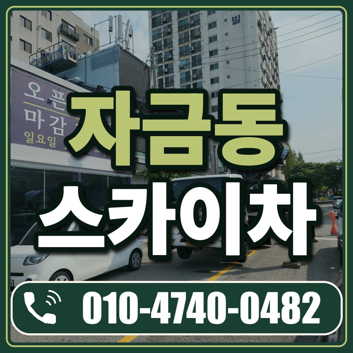 자금동 스카이차 임대 상담 010-4740-0482