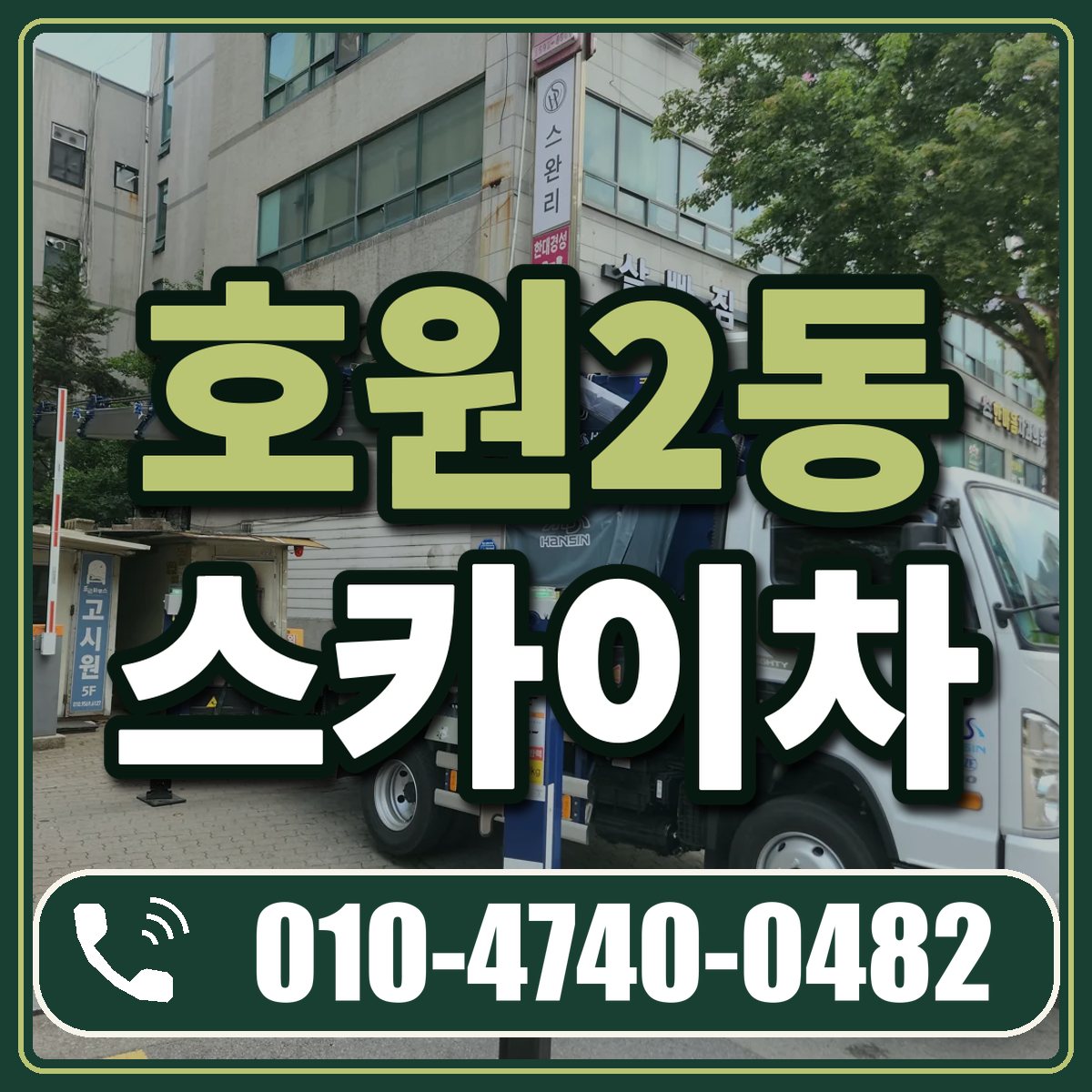 호원2동 스카이차 임대 상담 010-4740-0482