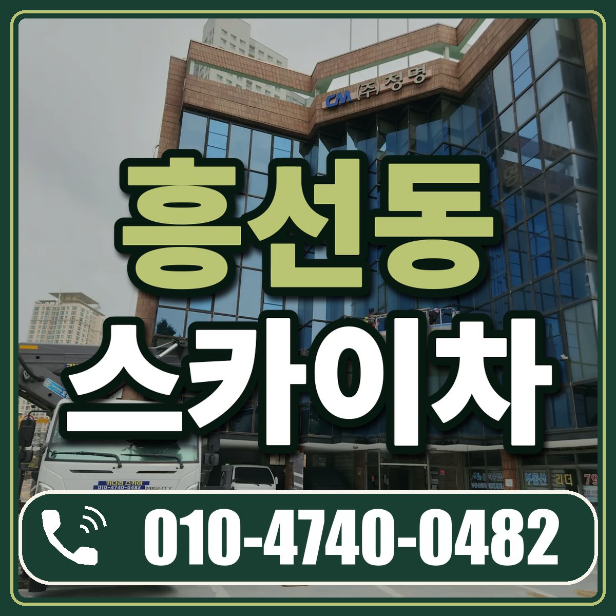 흥선동 스카이차 임대 상담 010-4740-0482
