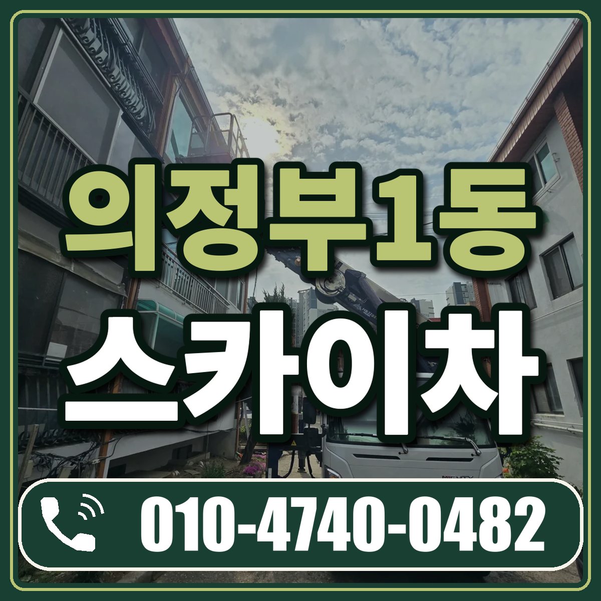 의정부1동 스카이차 임대 상담 010-4740-0482