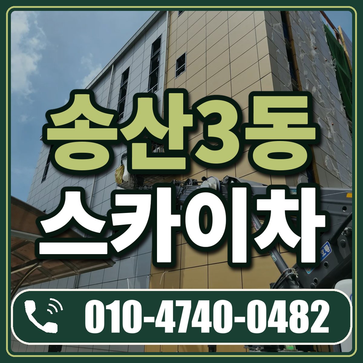 송산3동 스카이차 임대 상담 010-4740-0482