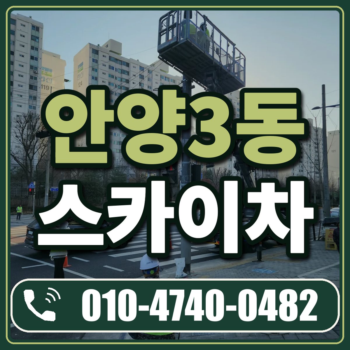 안양3동 스카이차 임대 상담 010-4740-0482