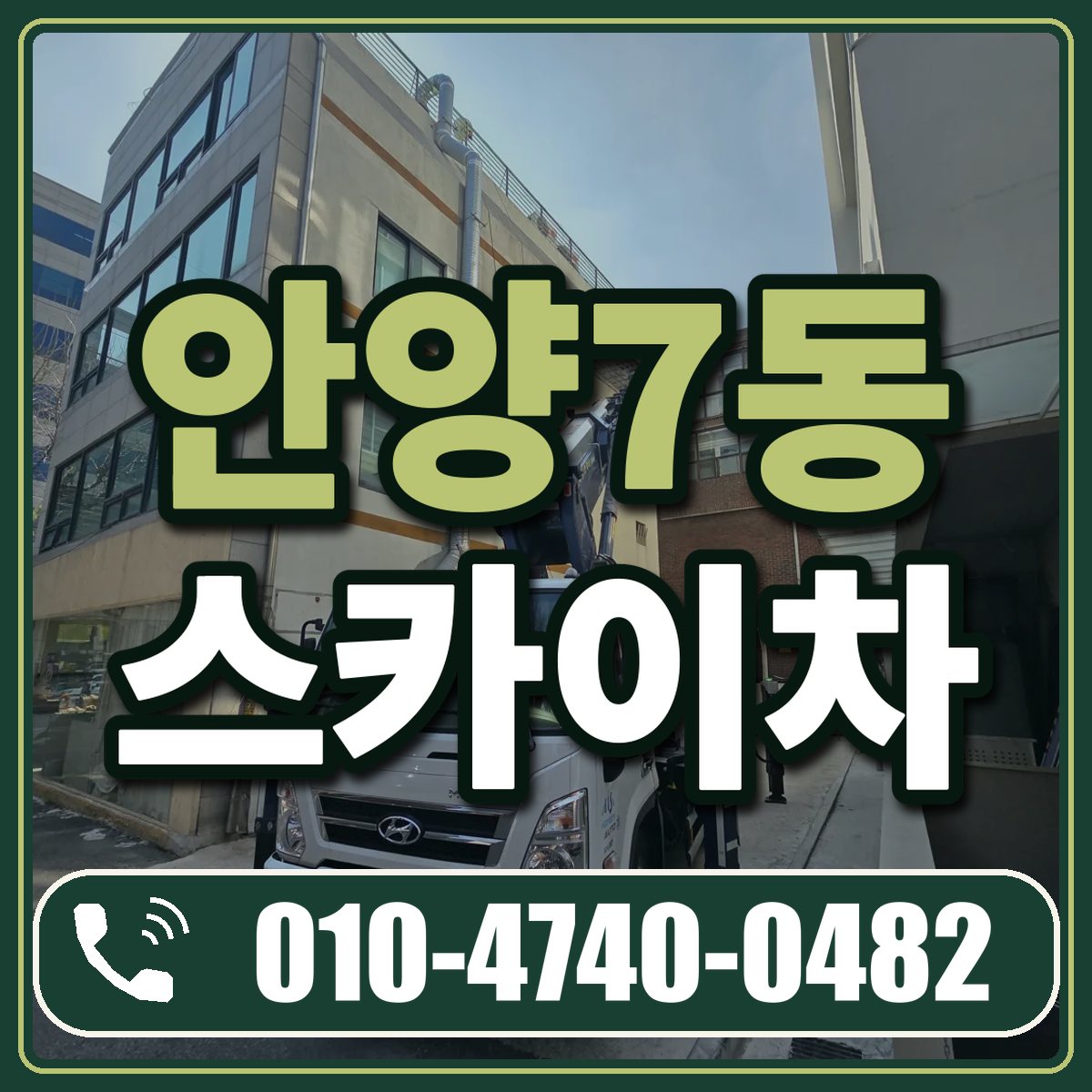 안양7동 스카이차 임대 상담 010-4740-0482