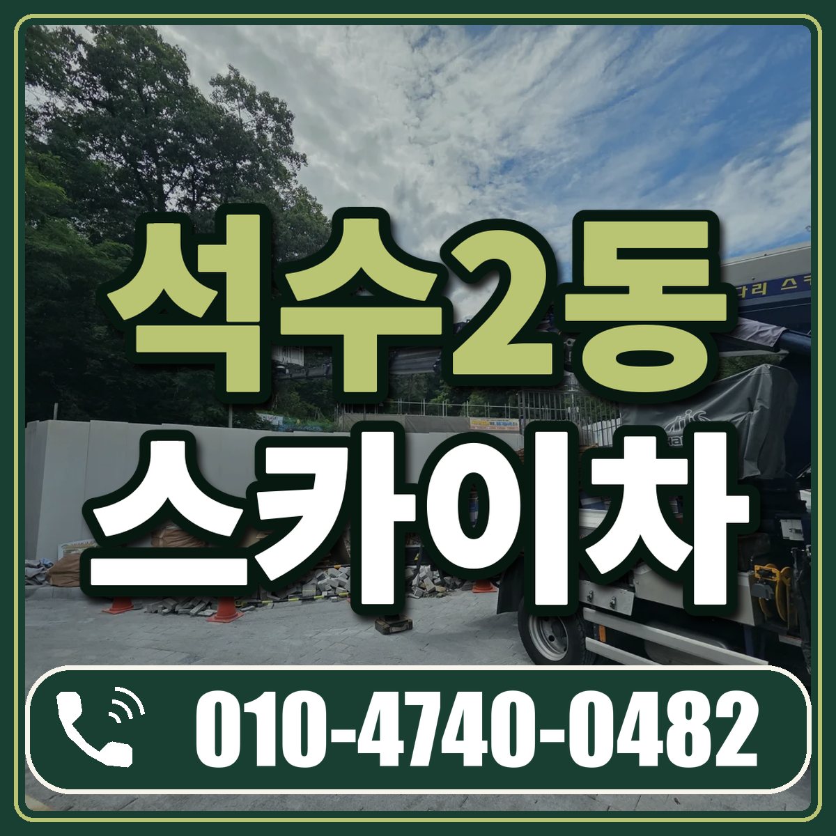 석수2동 스카이차 임대 상담 010-4740-0482