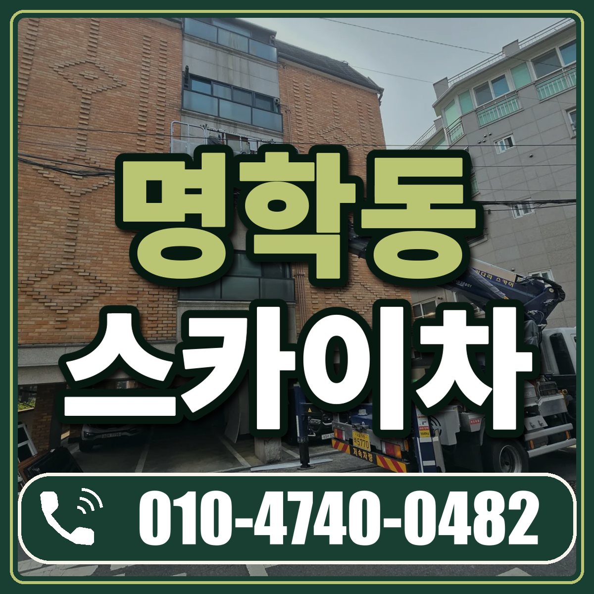 명학동 스카이차 임대 상담 010-4740-0482