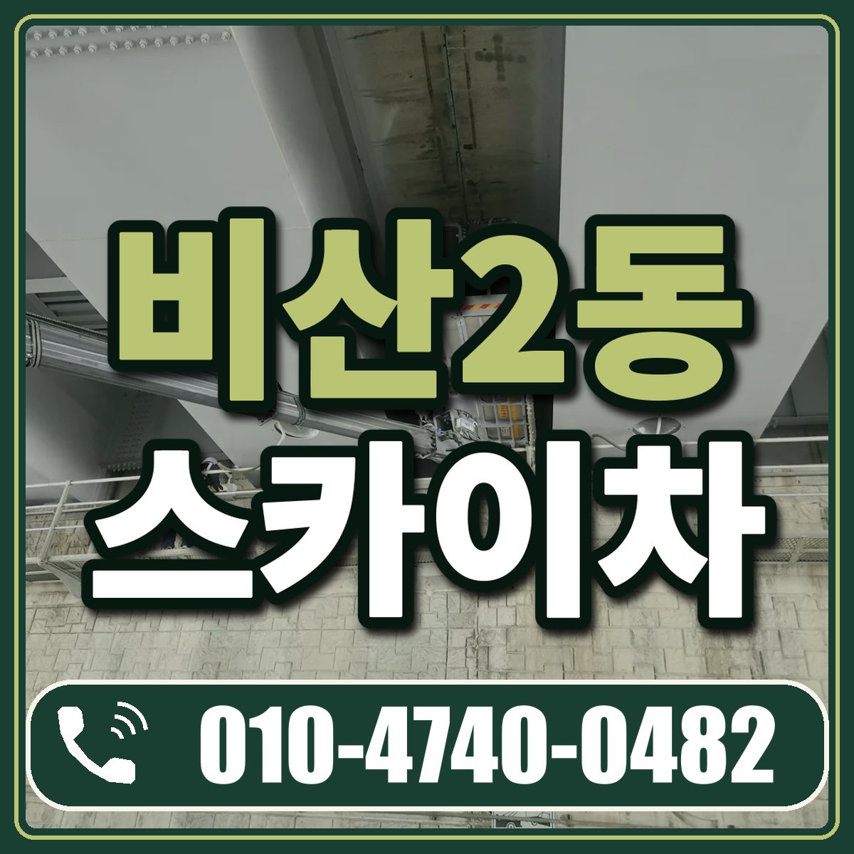 비산2동 스카이차 임대 상담 010-4740-0482