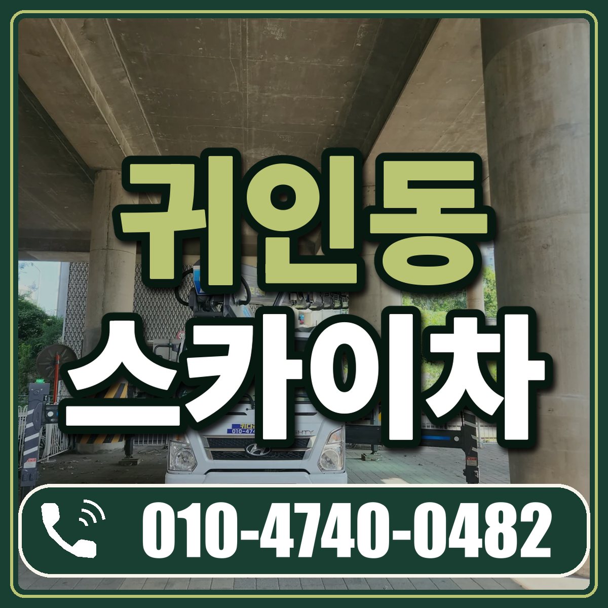 귀인동 스카이차 임대 상담 010-4740-0482
