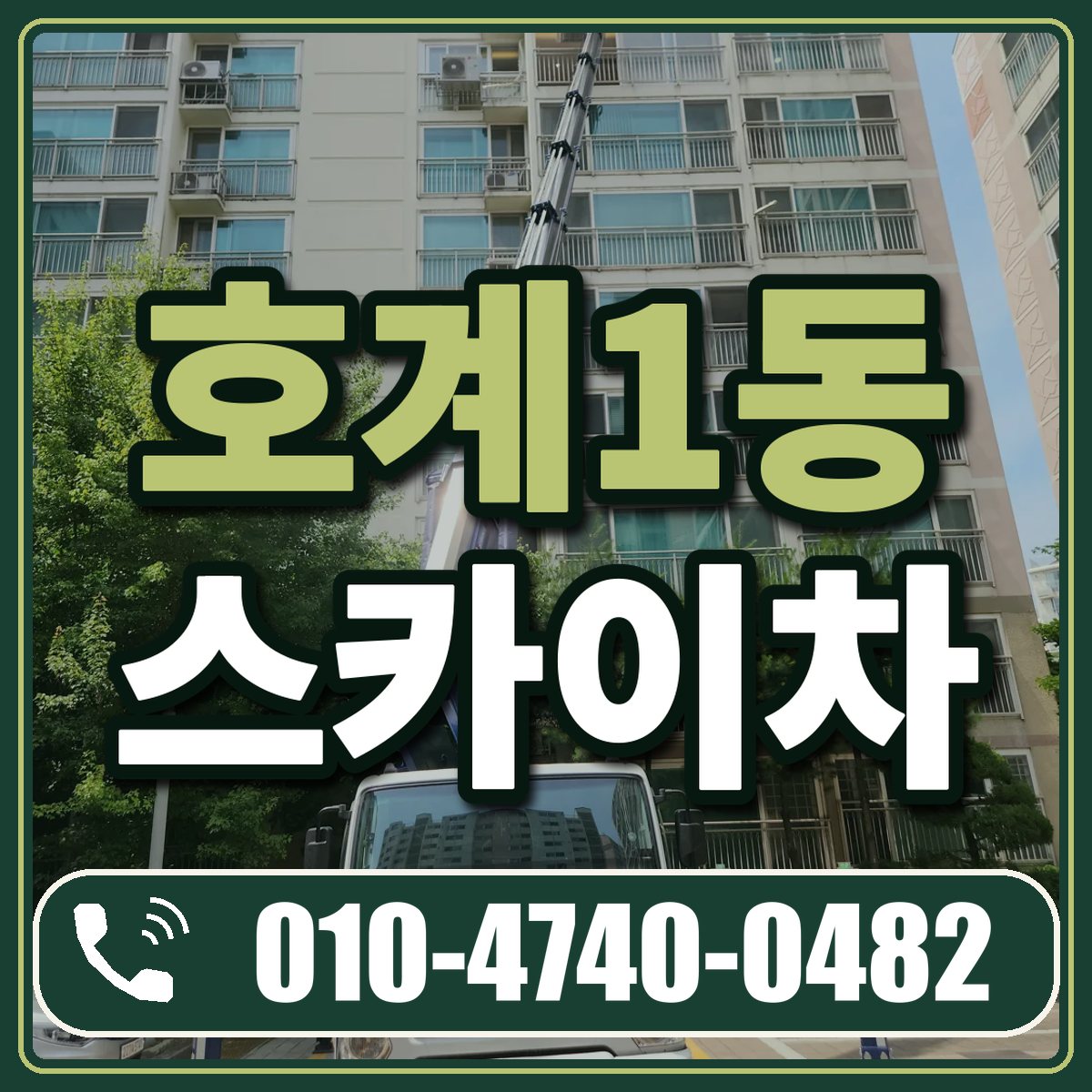 호계1동 스카이차 임대 상담 010-4740-0482