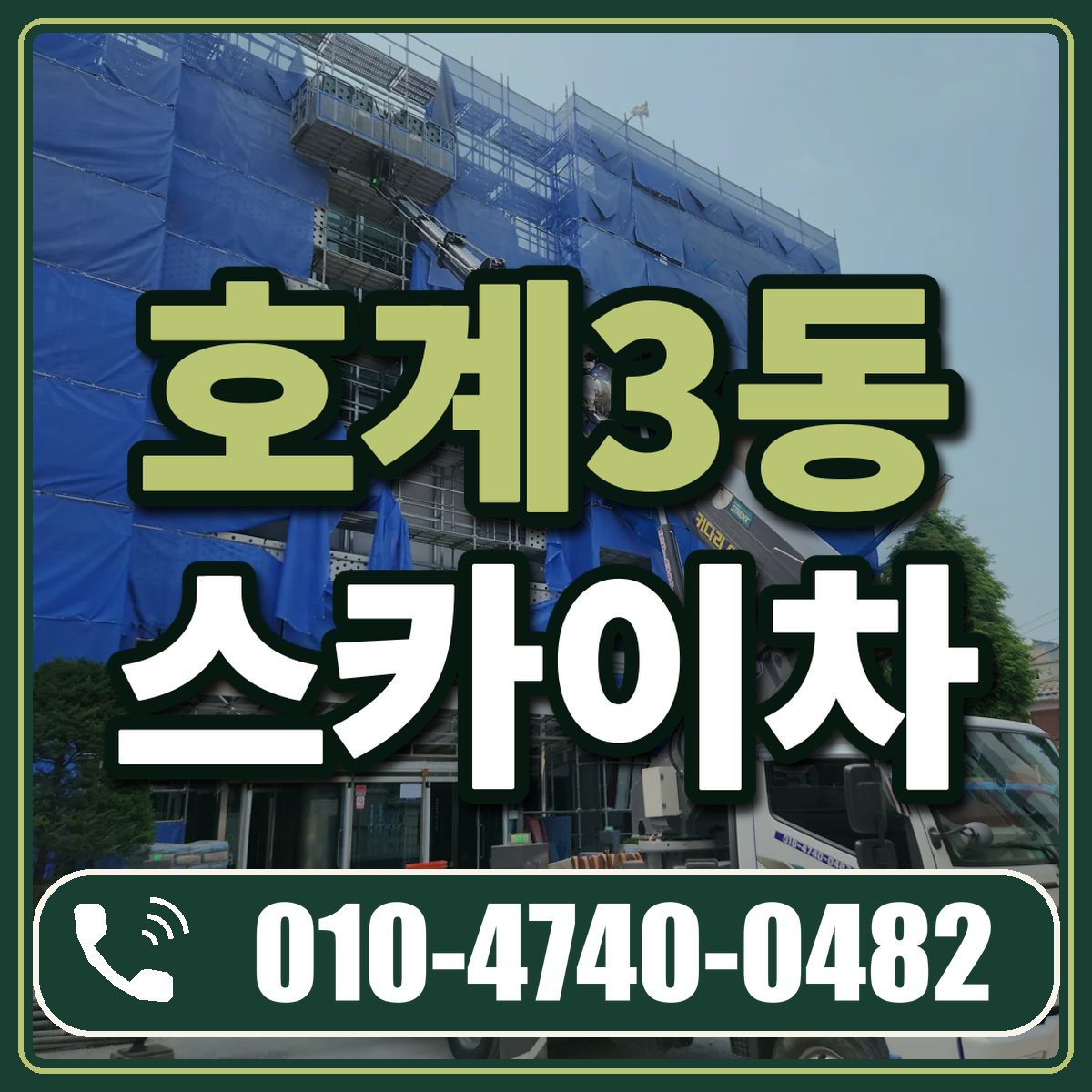 호계3동 스카이차 임대 상담 010-4740-0482