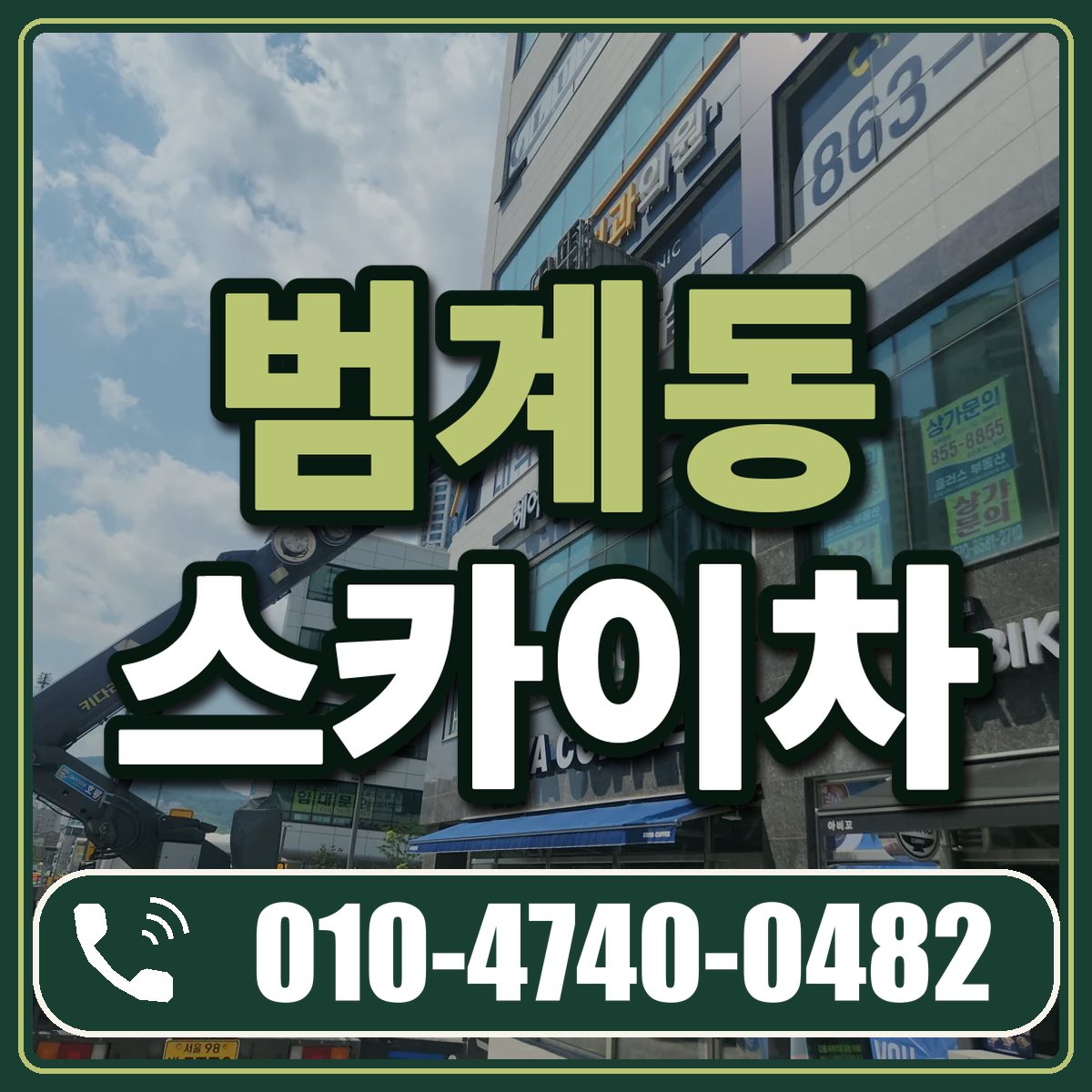범계동 스카이차 임대 상담 010-4740-0482