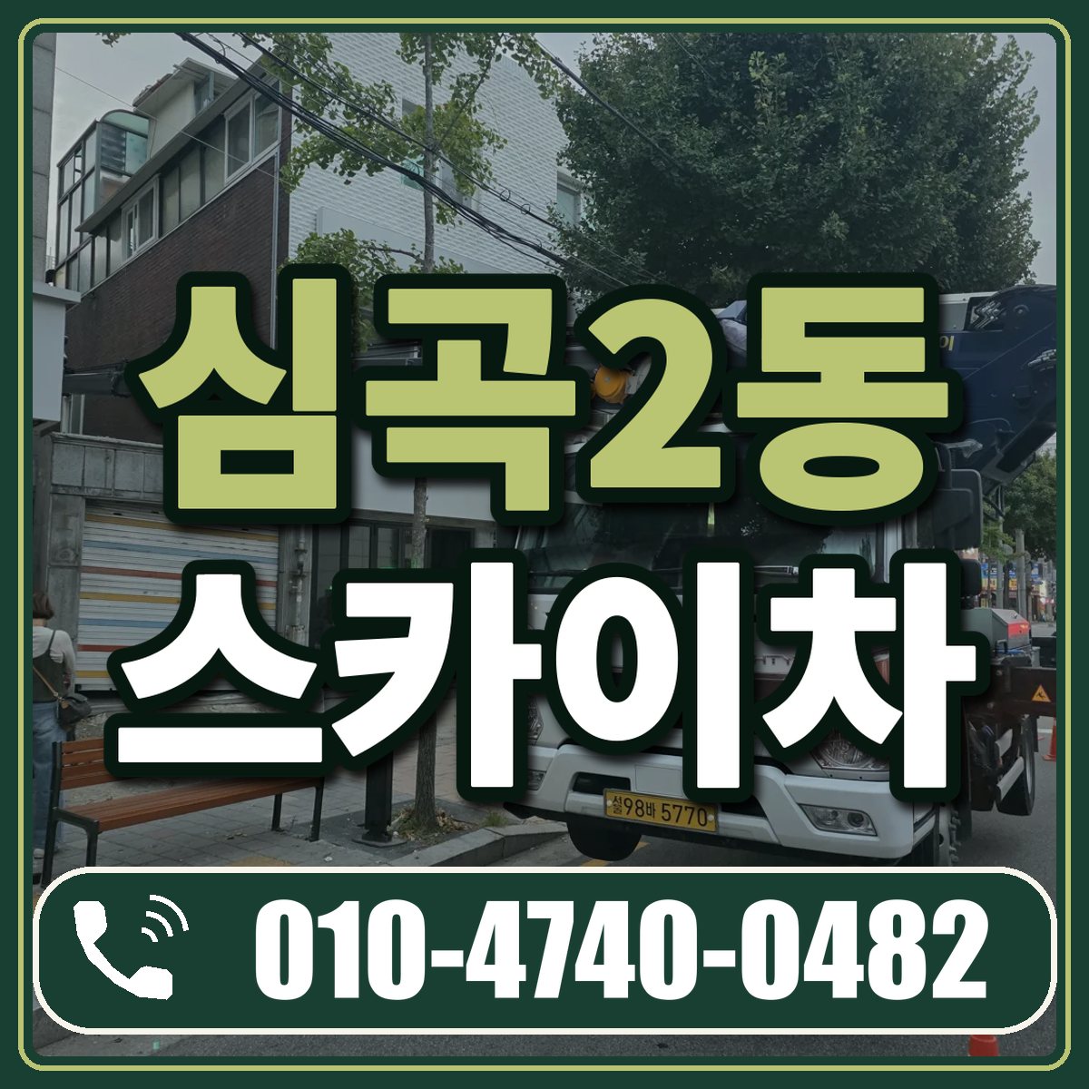 심곡2동 스카이차 임대 상담 010-4740-0482