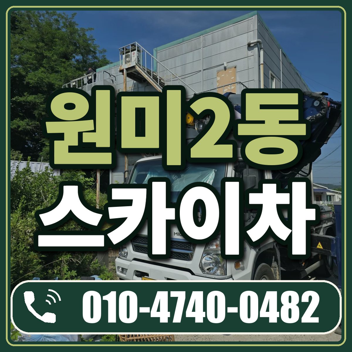 원미2동 스카이차 임대 상담 010-4740-0482