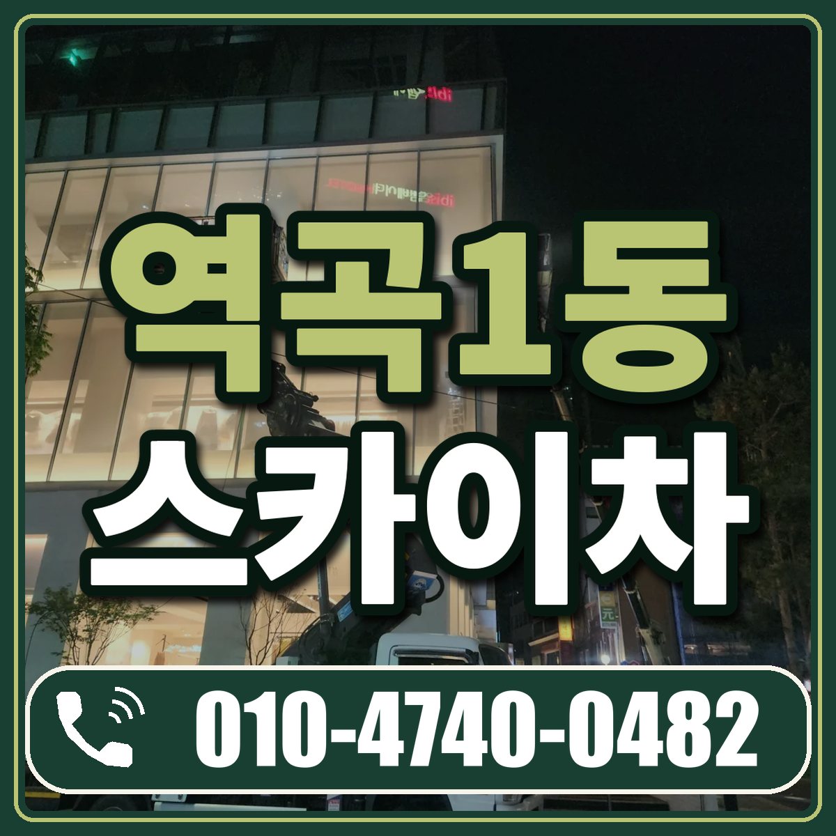 역곡1동 스카이차 임대 상담 010-4740-0482