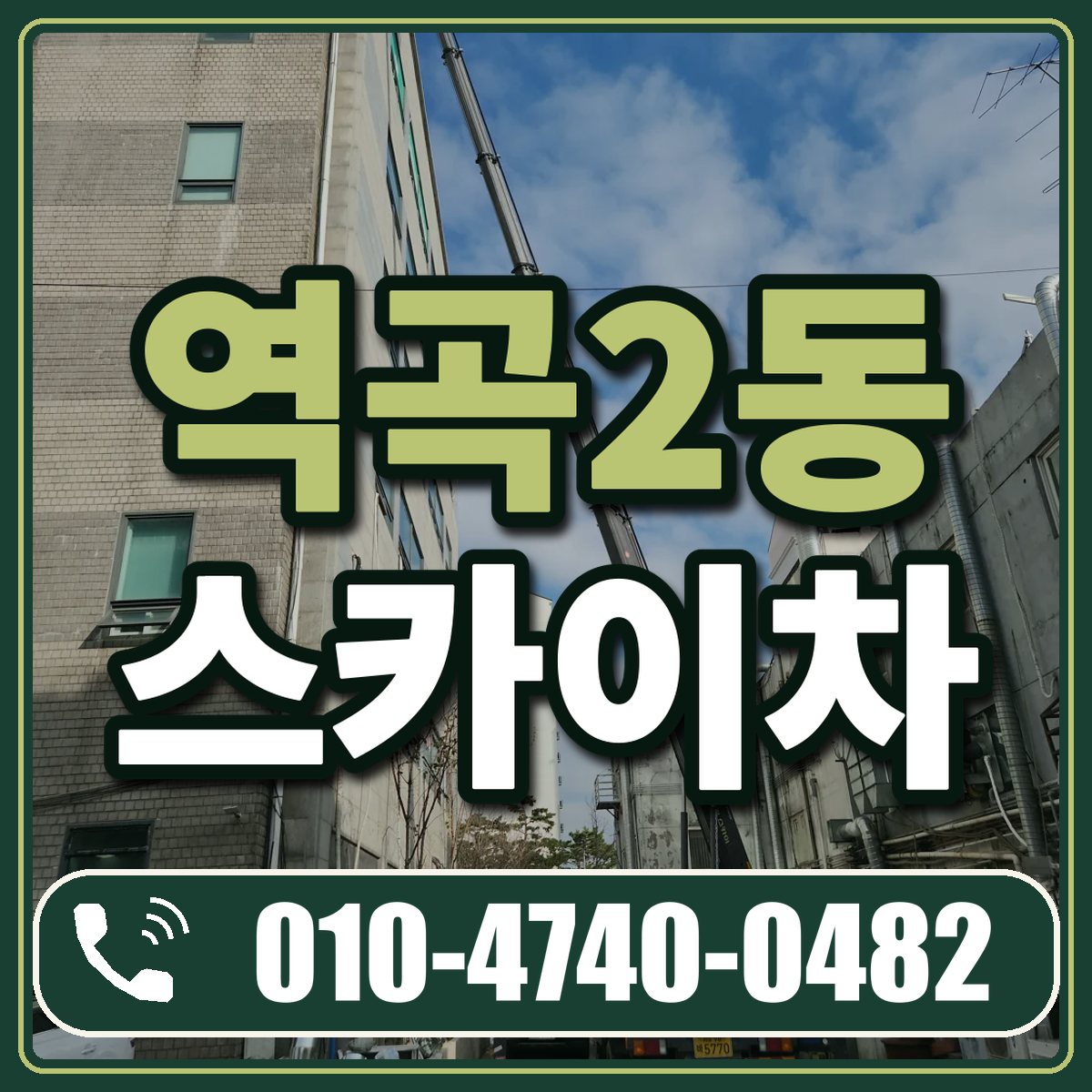 역곡2동 스카이차 임대 상담 010-4740-0482