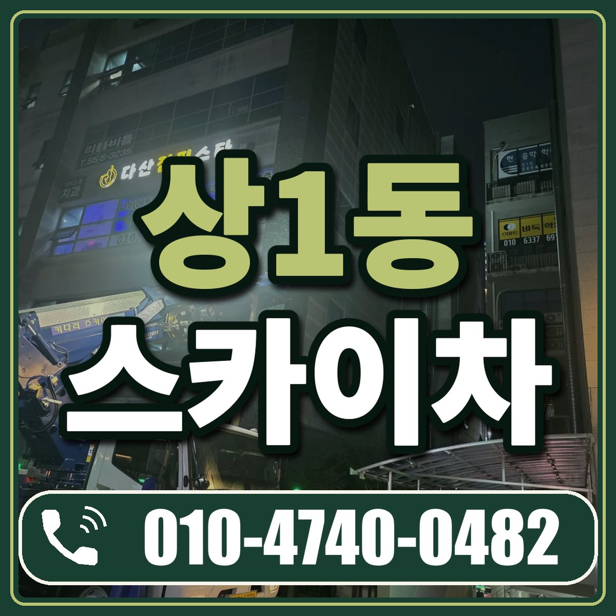 상1동 스카이차 임대 상담 010-4740-0482