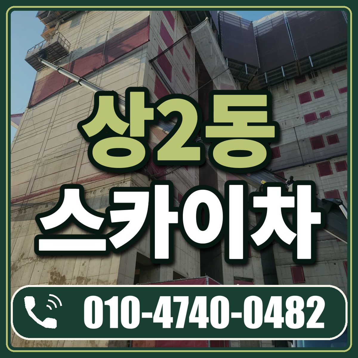 상2동 스카이차 임대 상담 010-4740-0482