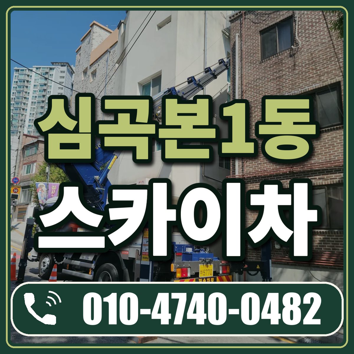 심곡본1동 스카이차 임대 상담 010-4740-0482