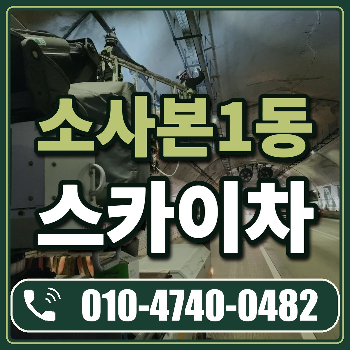 소사본1동 스카이차 임대 상담 010-4740-0482