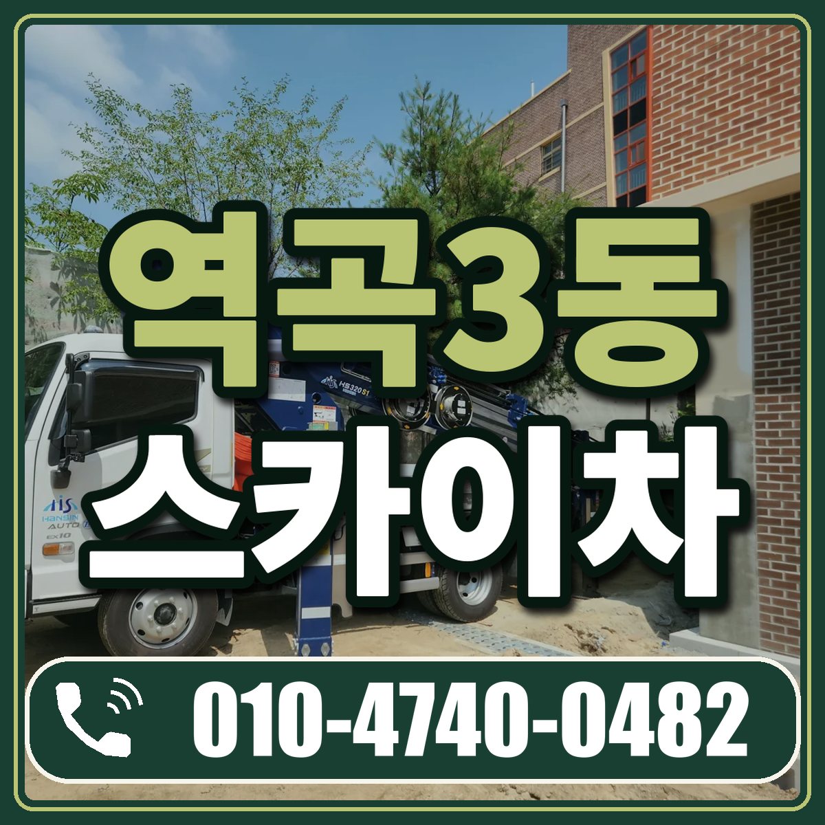 역곡3동 스카이차 임대 상담 010-4740-0482