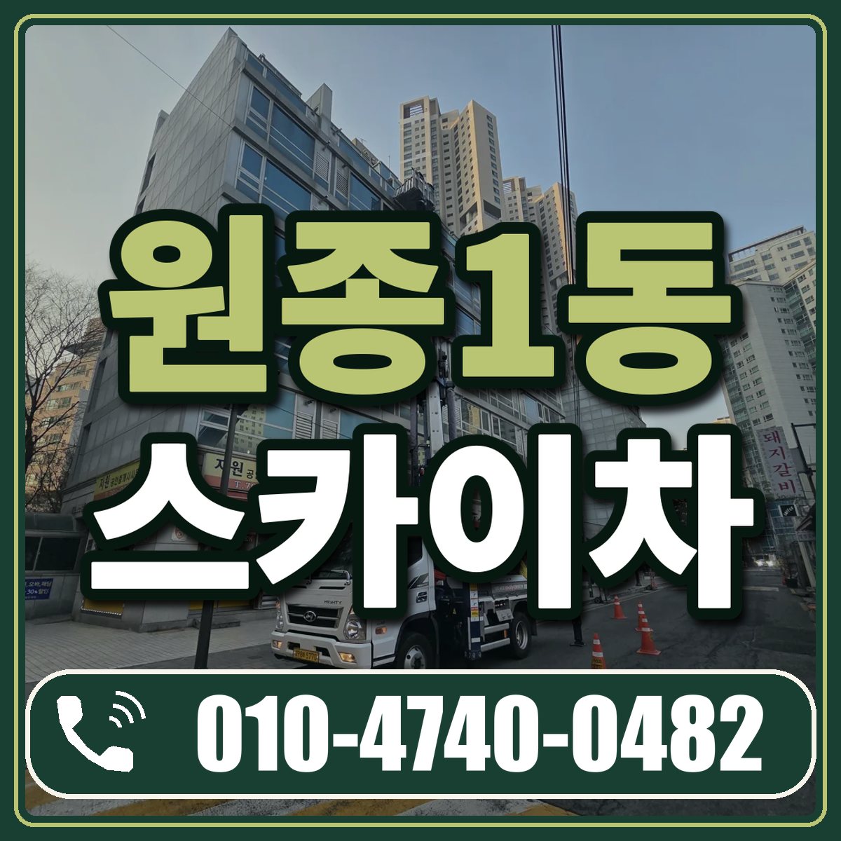 원종1동 스카이차 임대 상담 010-4740-0482