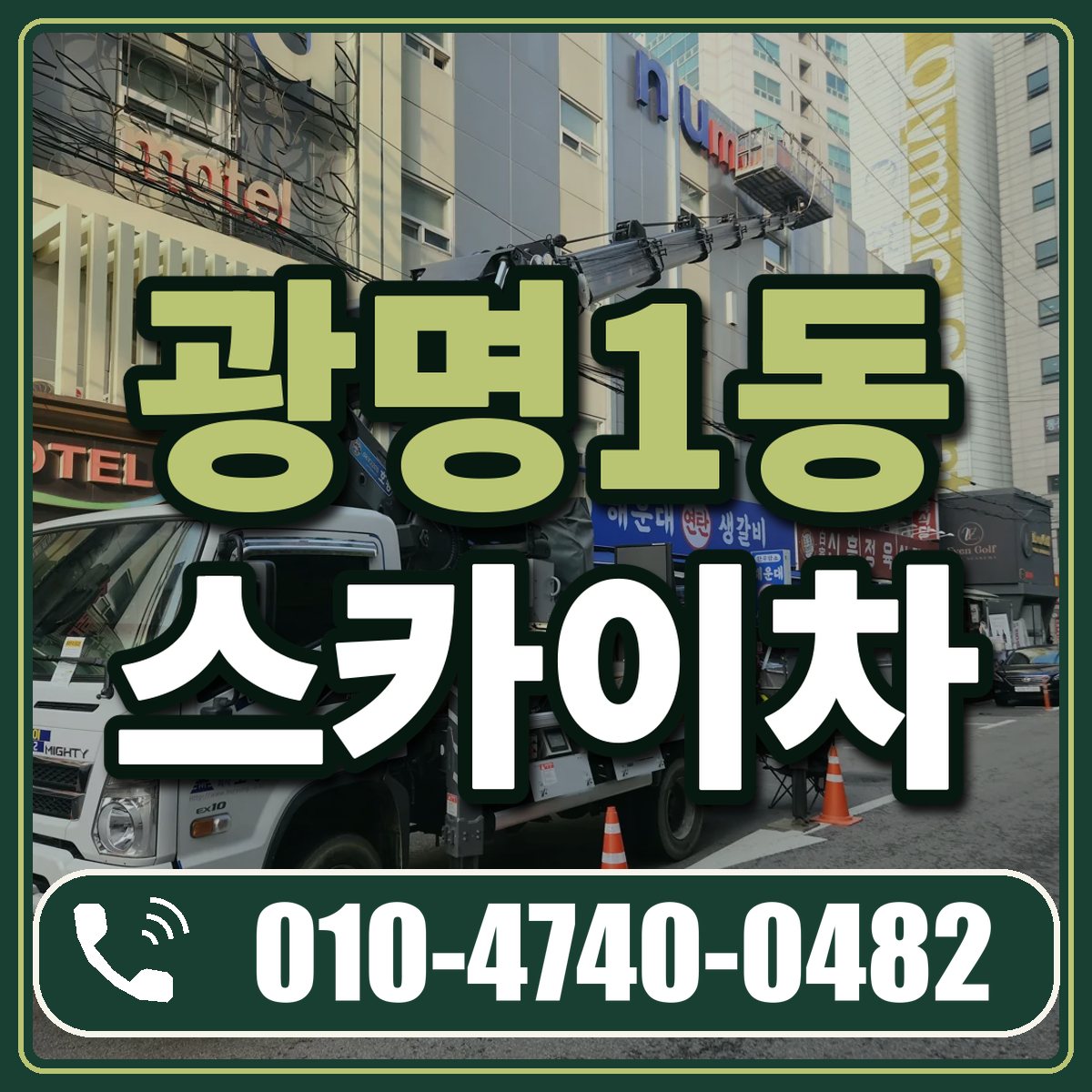 광명1동 스카이차 임대 상담 010-4740-0482