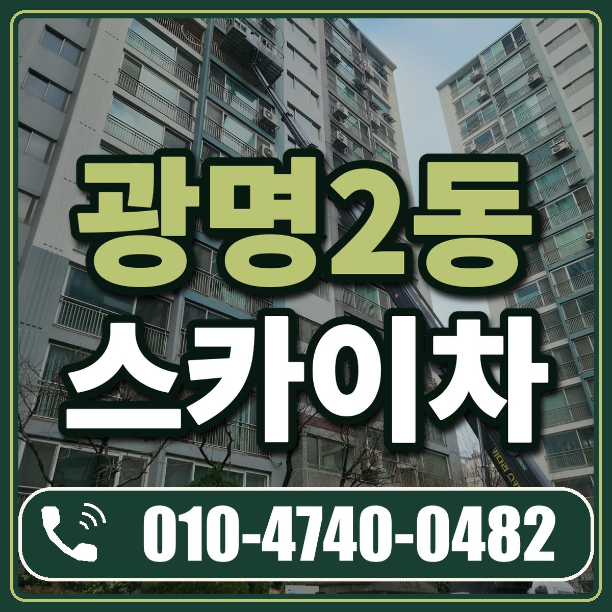 광명2동 스카이차 임대 상담 010-4740-0482