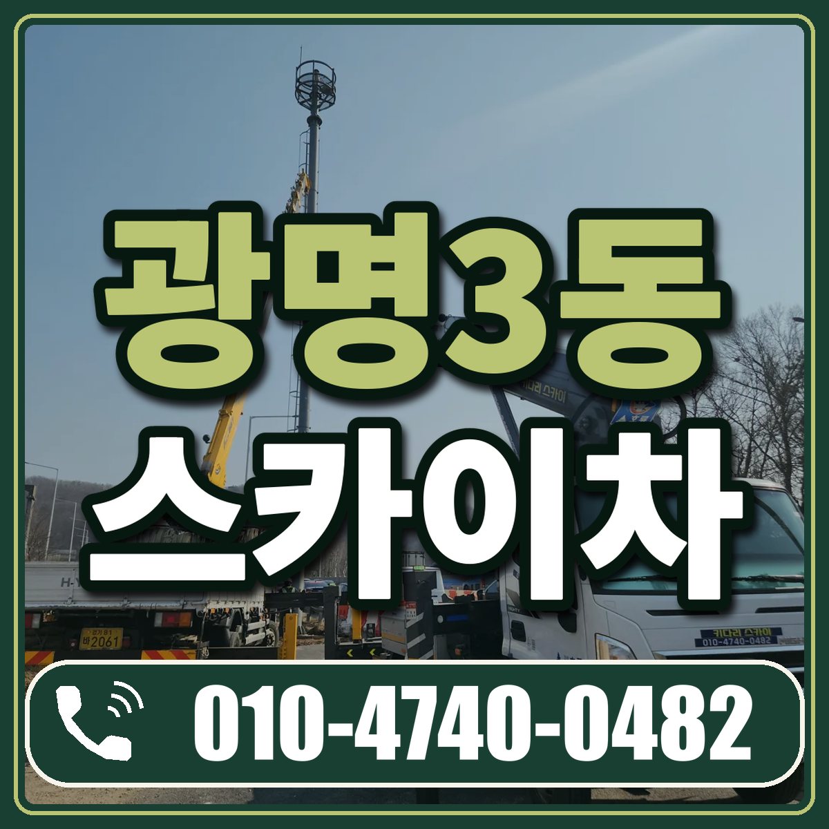 광명3동 스카이차 임대 상담 010-4740-0482