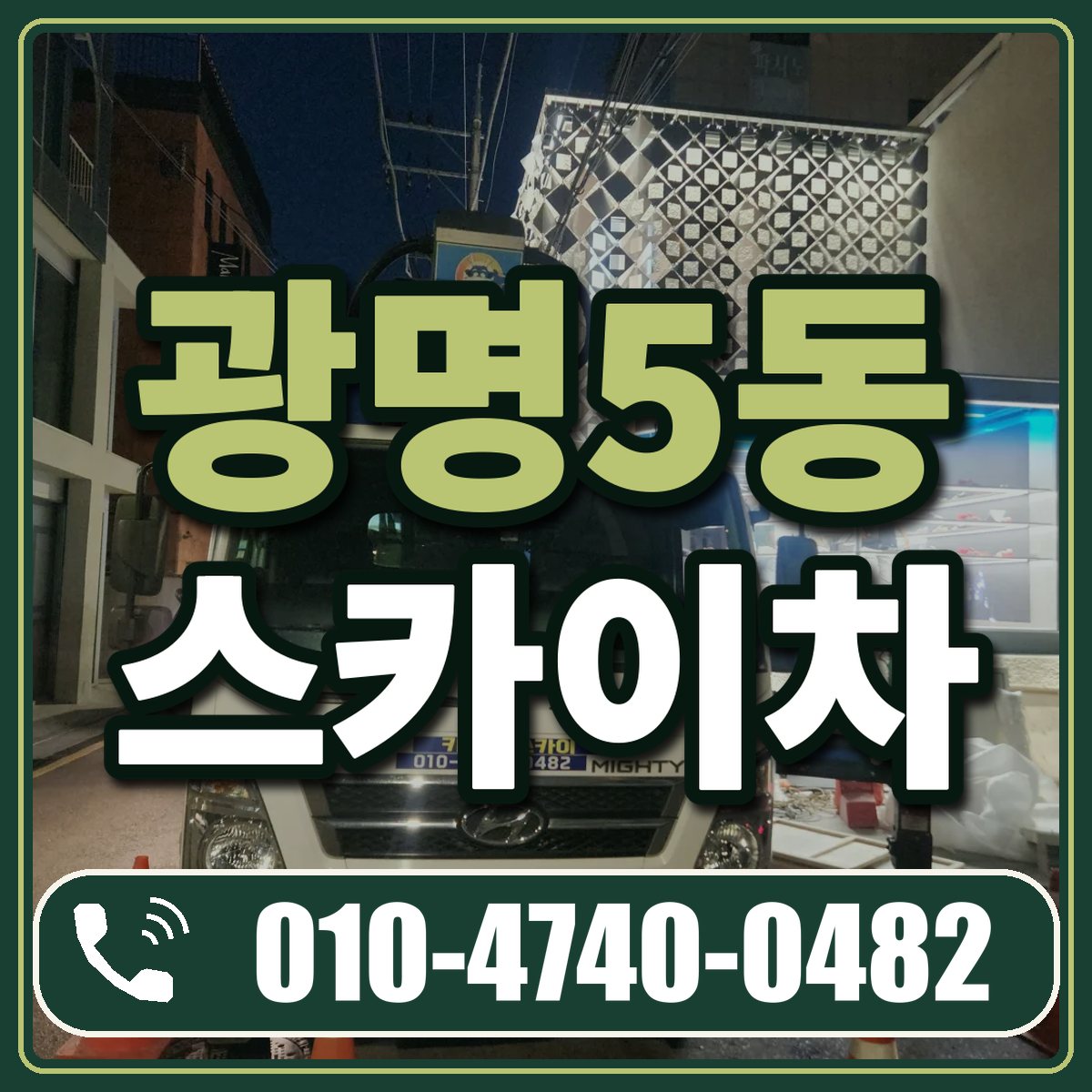 광명5동 스카이차 임대 상담 010-4740-0482