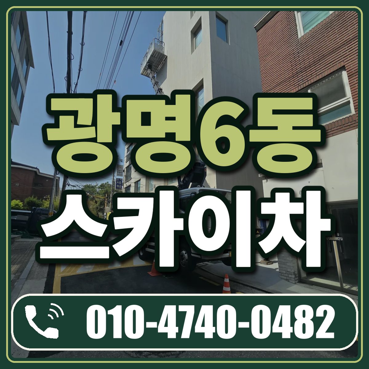 광명6동 스카이차 임대 상담 010-4740-0482