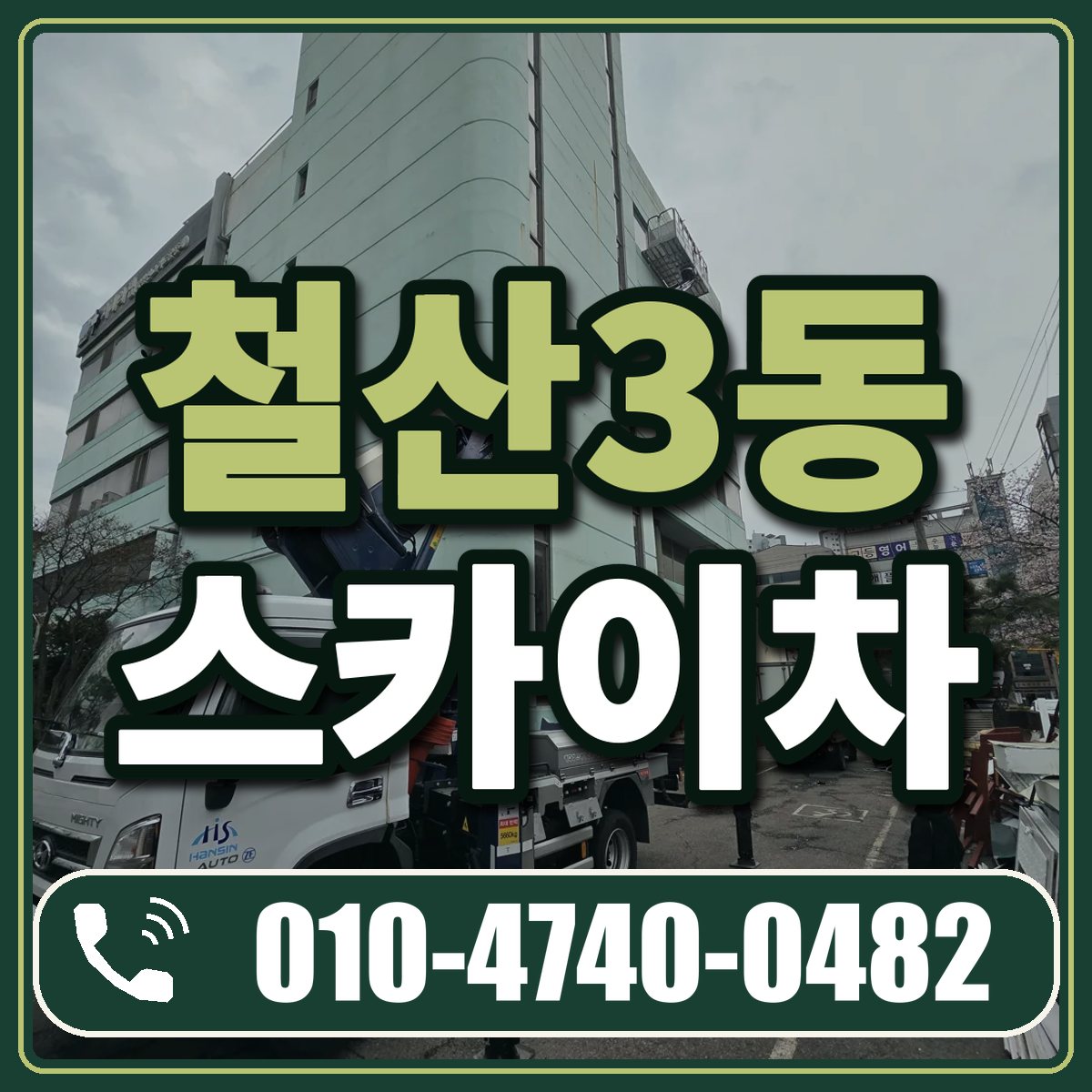 철산3동 스카이차 임대 상담 010-4740-0482