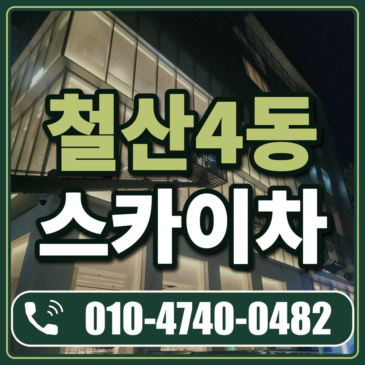 철산4동 스카이차 임대 상담 010-4740-0482