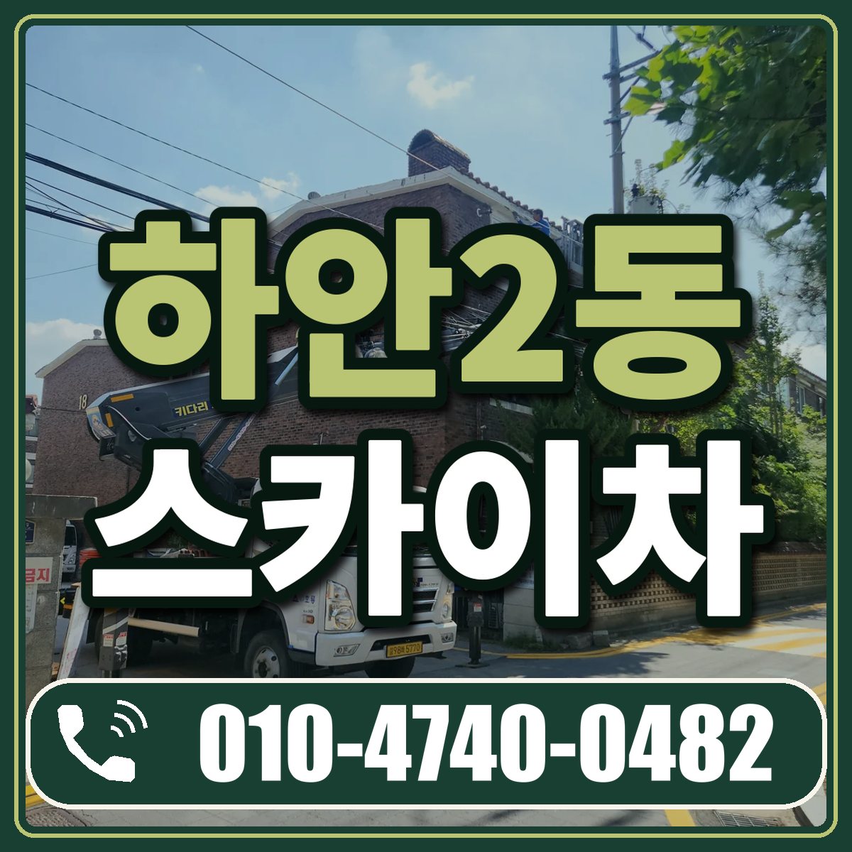 하안2동 스카이차 임대 상담 010-4740-0482