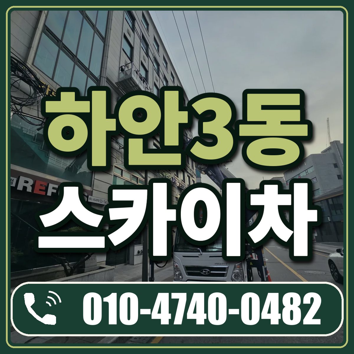 하안3동 스카이차 임대 상담 010-4740-0482