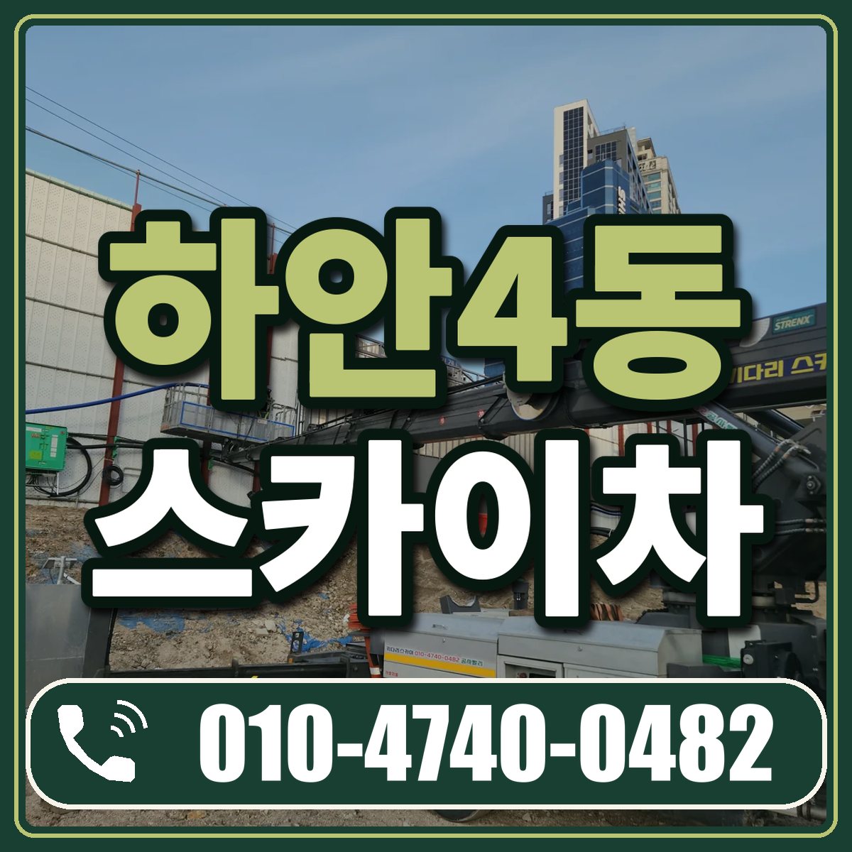 하안4동 스카이차 임대 상담 010-4740-0482